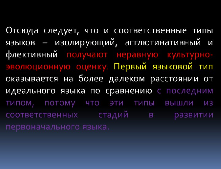 Отсюда следует, что и соответственные типы языков – изолирующий, агглютинативный и флективный получают неравную